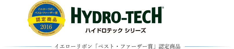 イエローリボン「ベスト・ファーザー賞」認定商品 ハイドロテックシリーズ