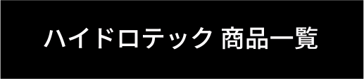 ハイドロテック 商品一覧