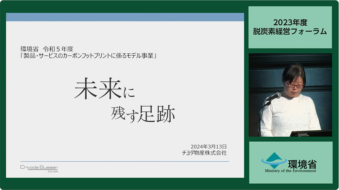 2023年度脱炭素経営フォーラムの内容