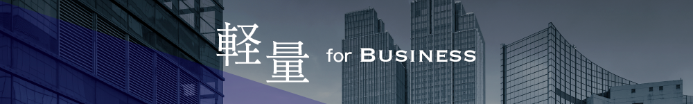 軽量 for BUSINESS