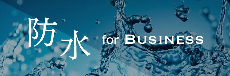 防水 for BUSINESS