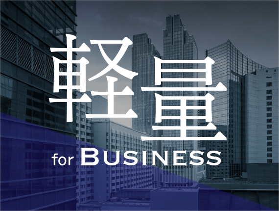 軽量 for BUSINESS