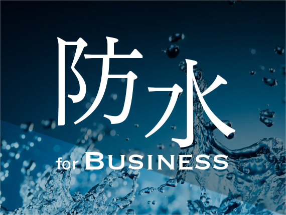 防水 for BUSINESS