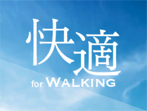 快適 for WALKING