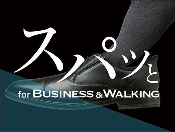 スパッと for BUSINESS ＆ WALKING