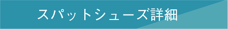 スパットシューズ 詳細