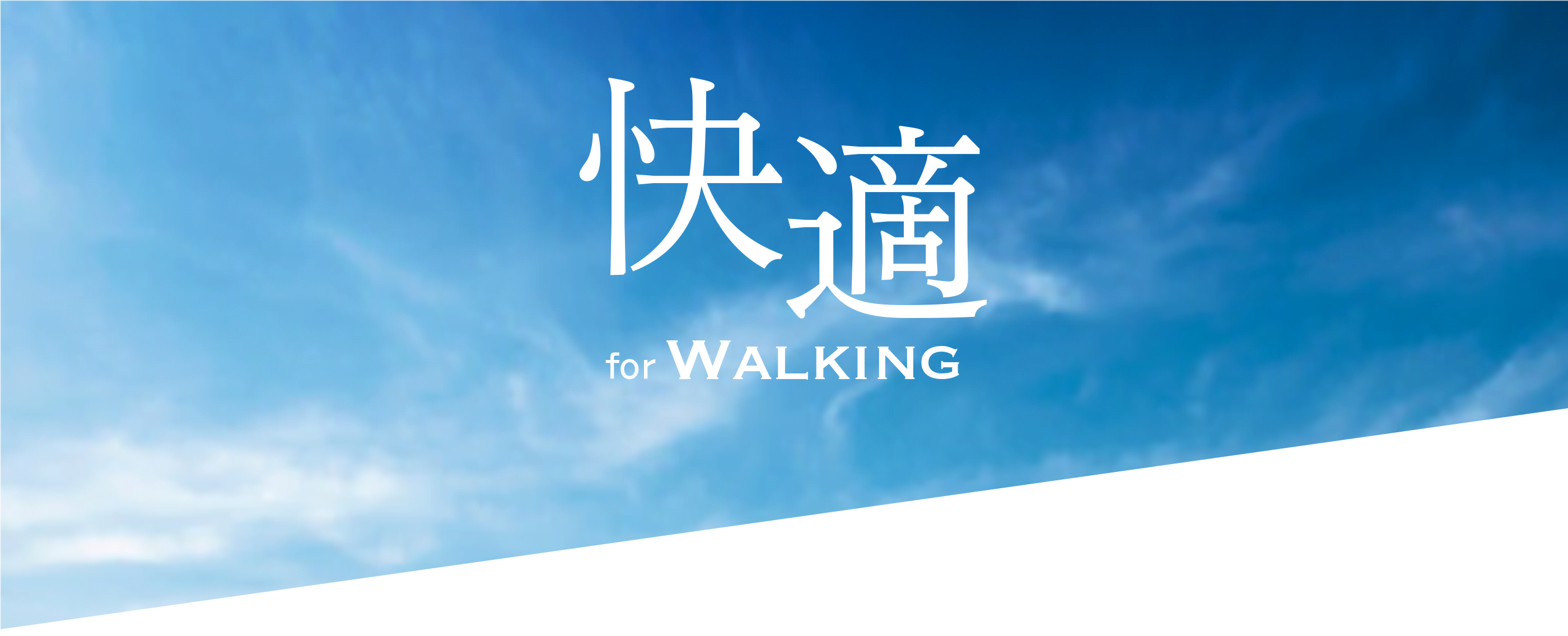快適 for WALKING