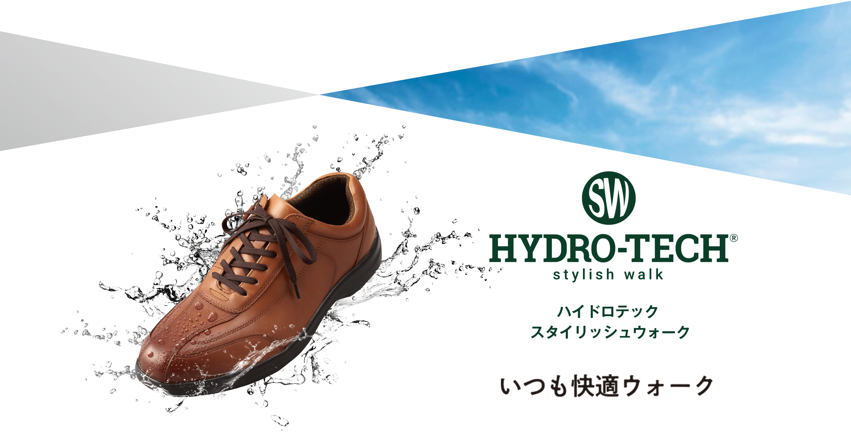 快適 for Walking｜ハイドロテック（HYDRO-TECH）