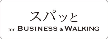 スパッと for Business&Walking