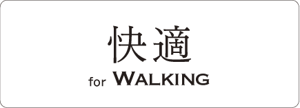 快適 for Walking