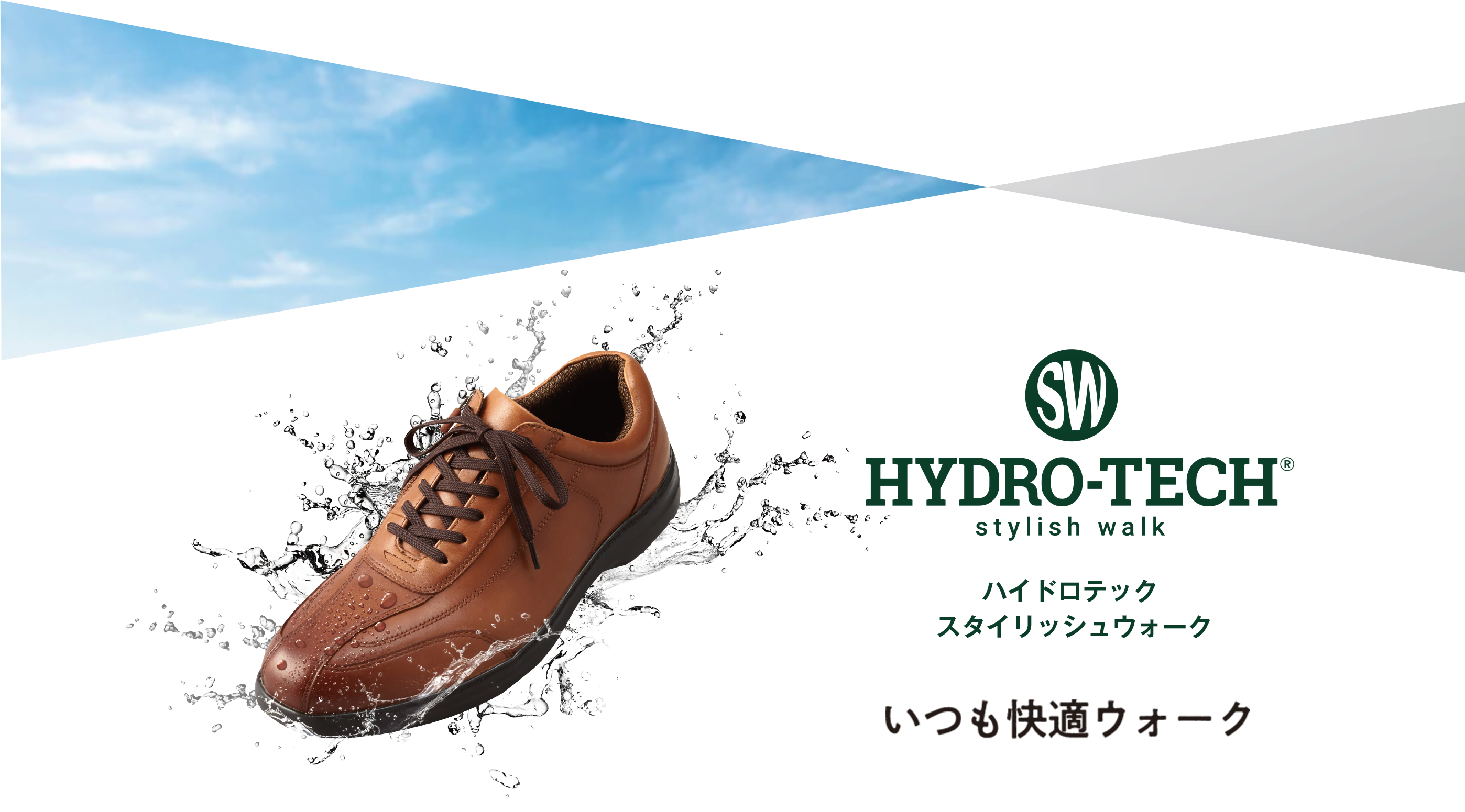 快適 for Walking｜ハイドロテック（HYDRO-TECH）